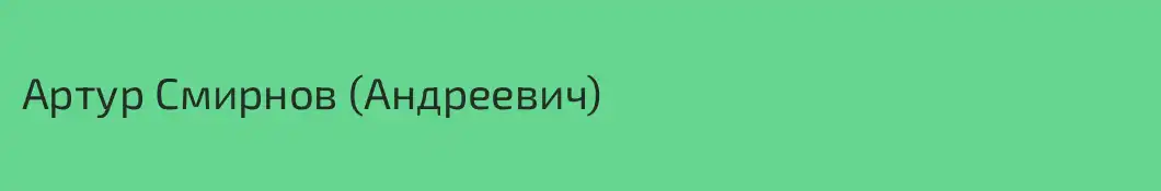 Артур Смирнов (Андреевич)